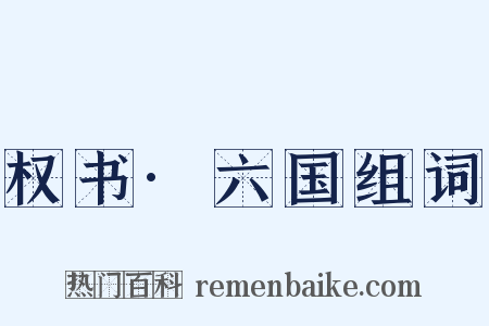 权书·六国组词是什么意思的图片